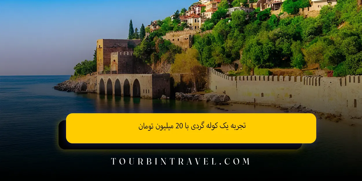 تجربه یک کوله گردی با ۲۰ میلیون تومان